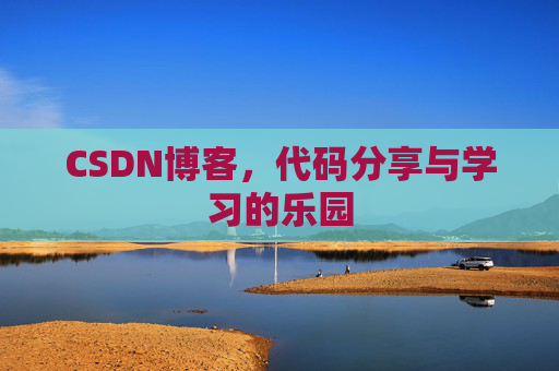 CSDN博客，代码分享与学习的乐园